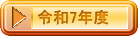 令和7年度 