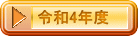 令和4年度 