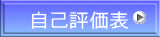 自己評価表