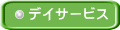 デイサービス
