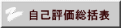 自己評価総括表 